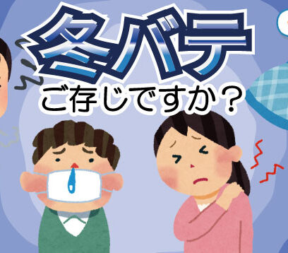 冬バテ