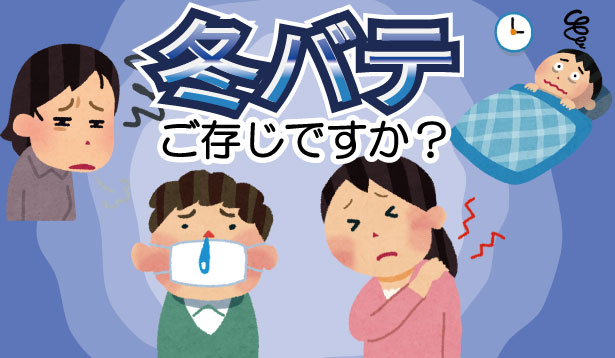 冬バテ