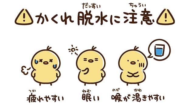 寒くても注意？！「かくれ脱水」